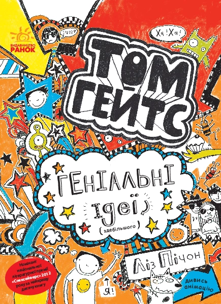 КНИГА Том Гейтс :  Геніальні ідеї (здебільшого) (у)