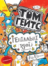 КНИГА Том Гейтс :  Геніальні ідеї (здебільшого) (у)