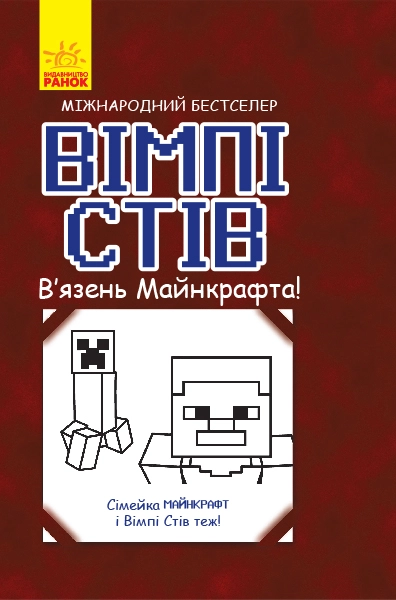Вімпі Стів : Вімпі Стів. Вязень Майнкрафта! Книга 1
