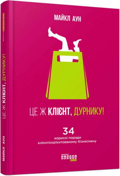 КНИГА PRObusiness : Це ж клієнт, дурнику! (у)
