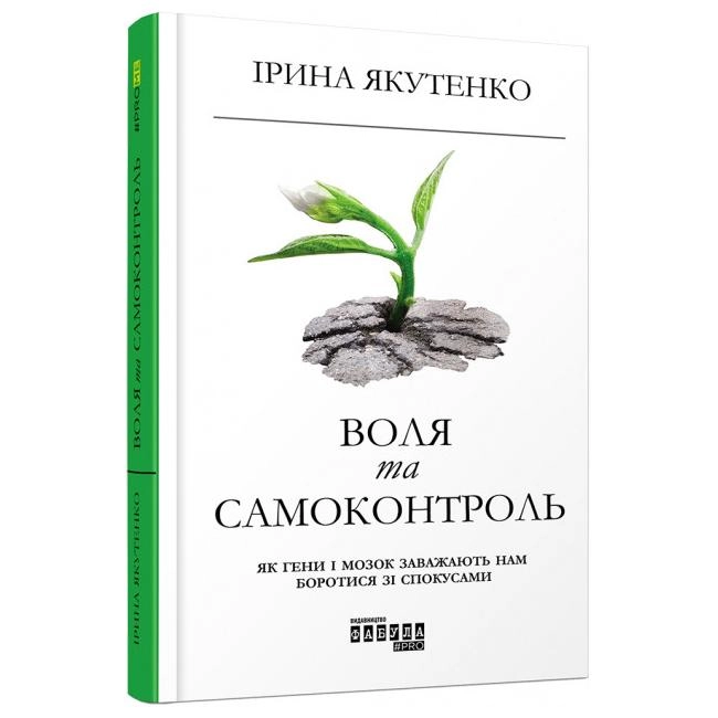 КНИГА PROme : Воля та самоконтроль (у)