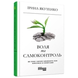 КНИГА PROme : Воля та самоконтроль (у)