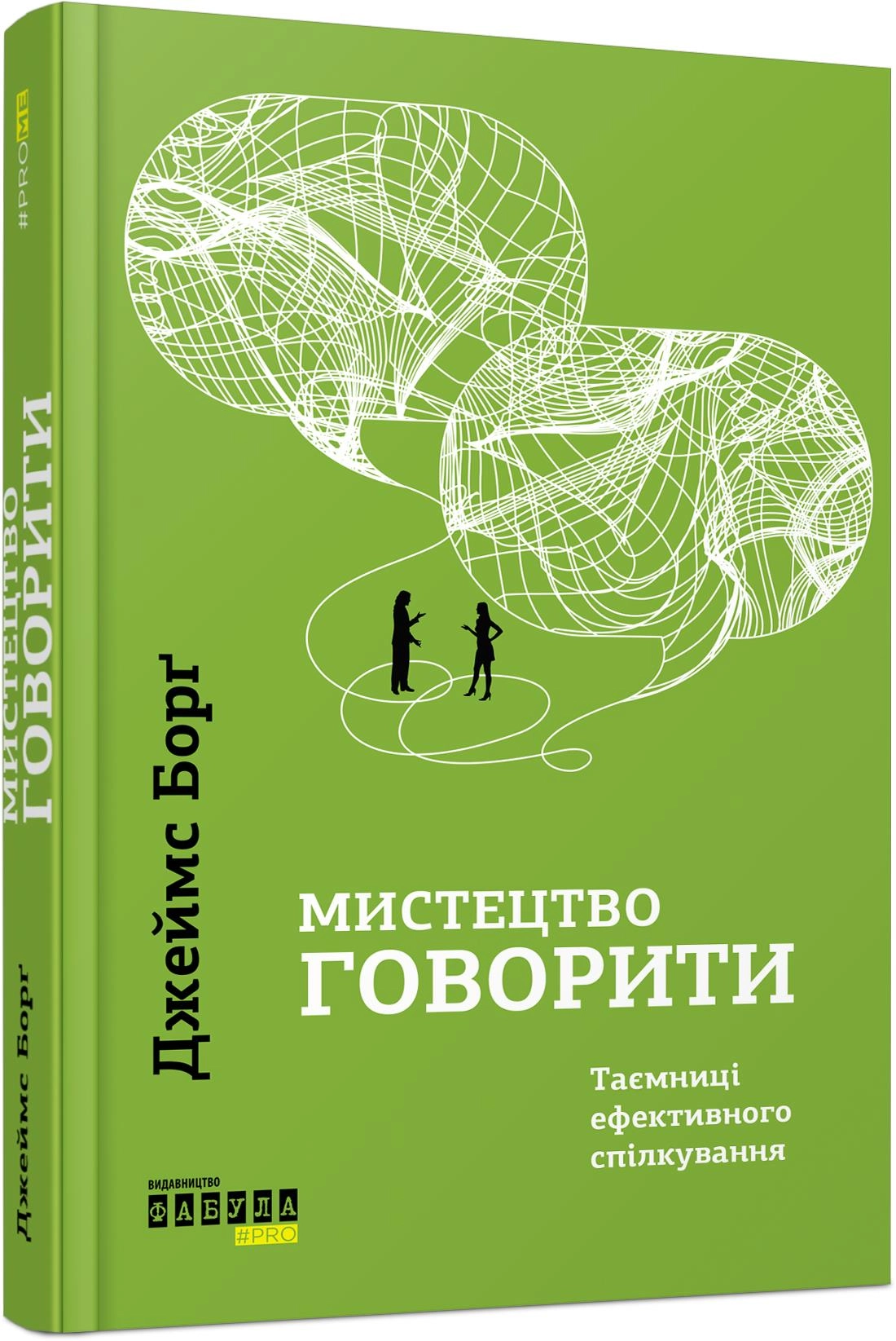 КНИГА PROme : Мистецтво говорити (у)