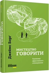 КНИГА PROme : Мистецтво говорити (у)