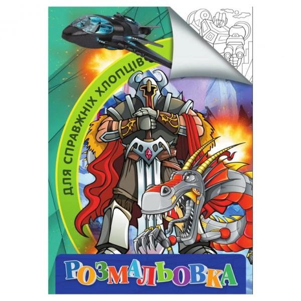 Розмальовка А4 Jumbі Для справжніх хлопців RI18082002