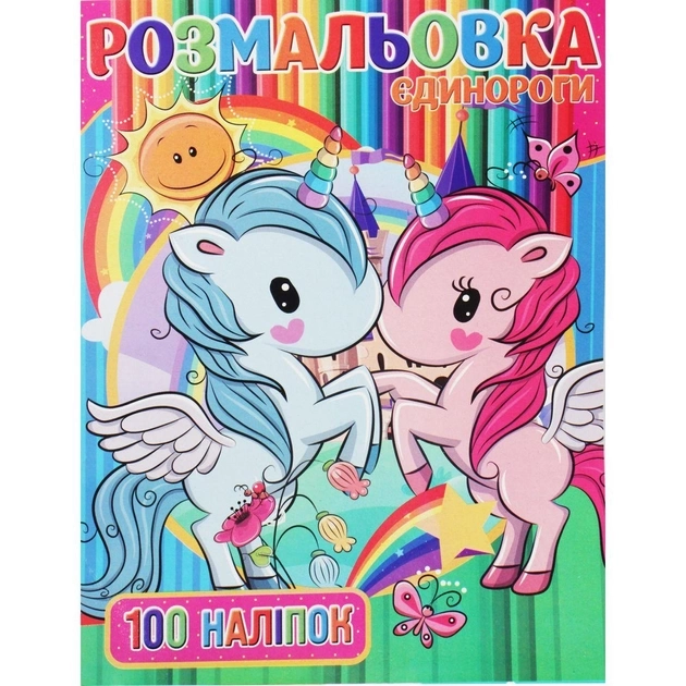 Розмальовка 100 наліпок А4 Jumbі Єдинорожки RI03022006