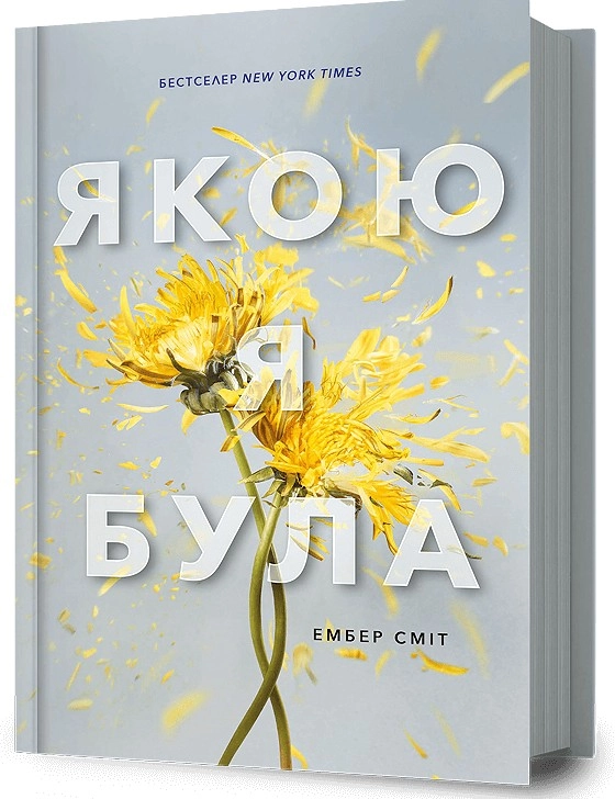 Книга Якою я була