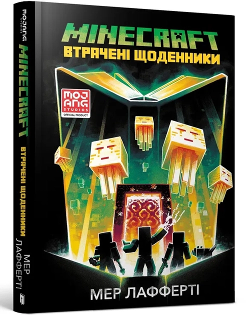 Книга Minecraft втрачені щоденники 38582