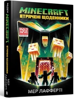 Книга Minecraft втрачені щоденники 38582