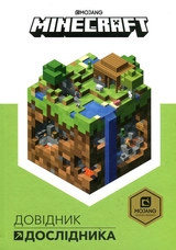 Книга Minecraft Довідник дослідника