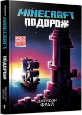 Книга Minecraft Подорож