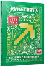 Книга Minecraft посібник з виживання 48511