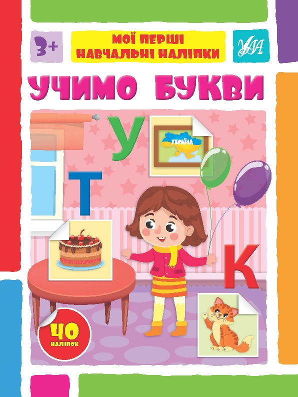 Книга Мої перші навчальні наліпки Учимо букви 22562