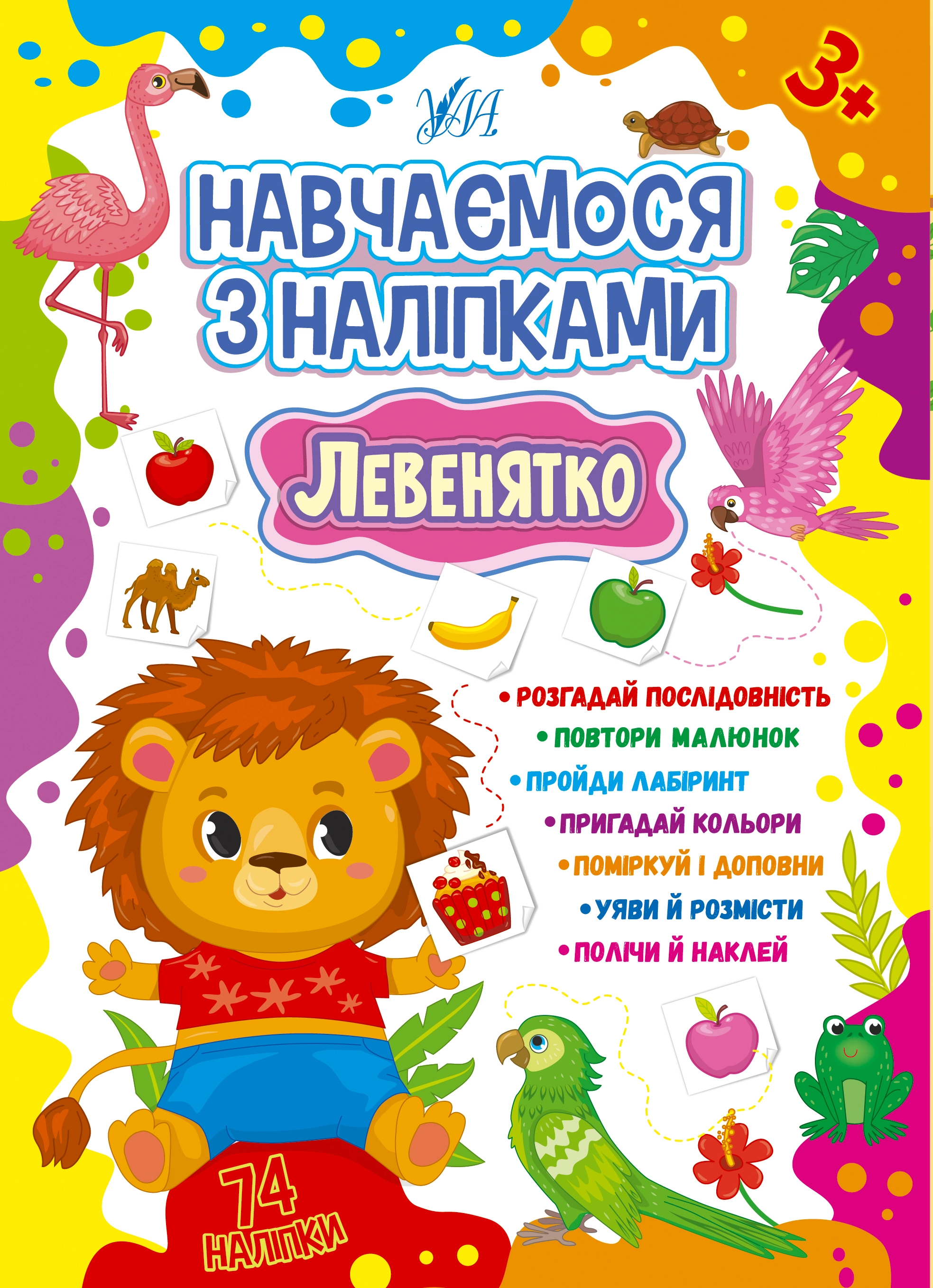 Книга Навчаємося з наліпками Левенятко 22513