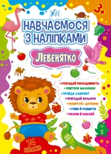 Книга Навчаємося з наліпками Левенятко 22513