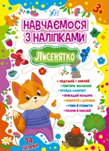 Книга Навчаємося з наліпками Лисенятко 22514