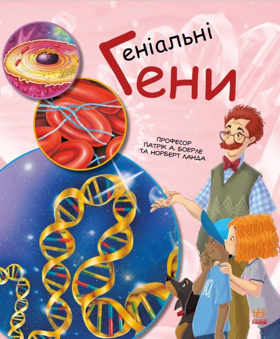 Генетика для дітей. Геніальні гени — фото 2