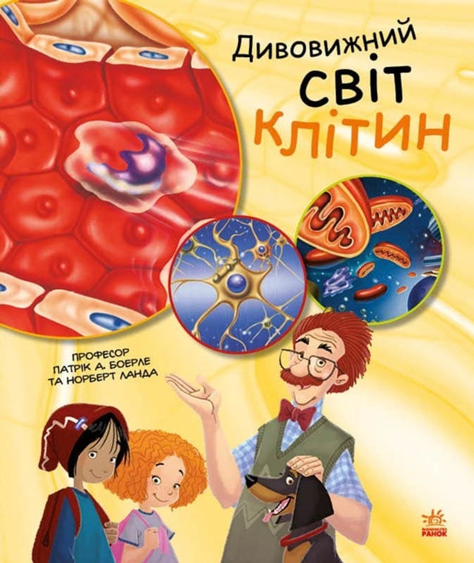 Генетика для дітей. Дивовижний світ клітин — фото 2