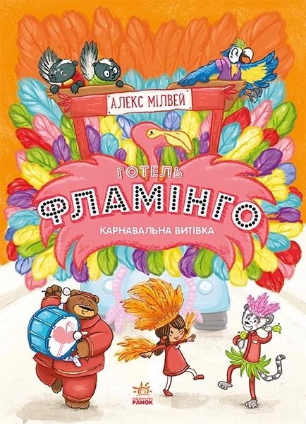 Готель Фламінго. Карнавальна витівка. Книга 3 Готель Фламінго. Карнавальна витівка. Книга 3