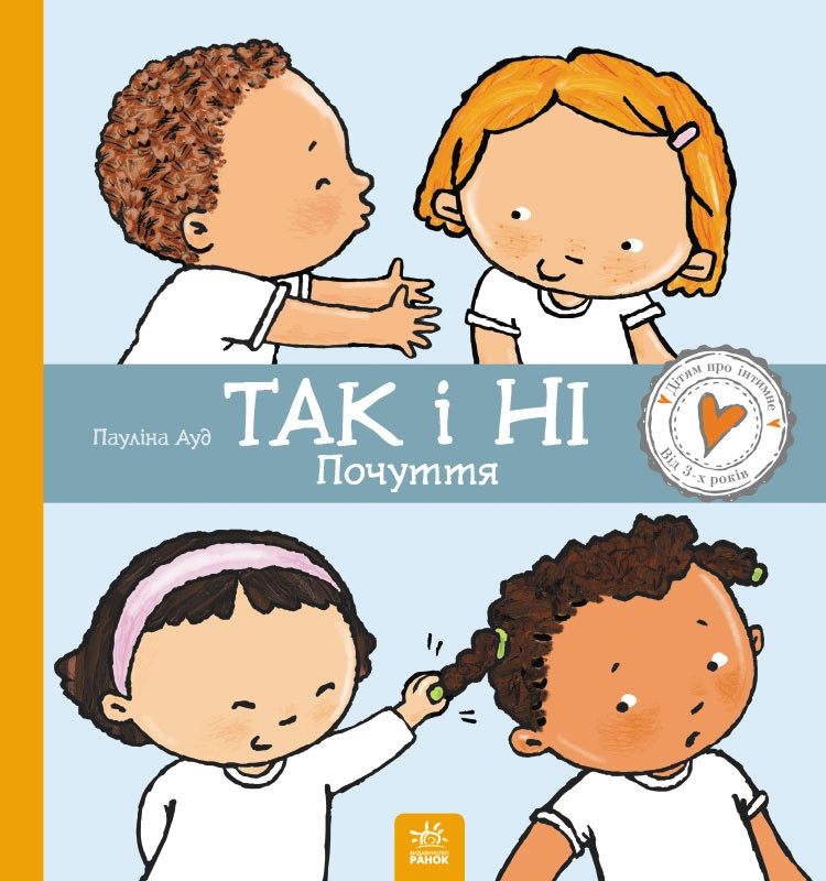 Дітям про інтимне. Так і Ні. Почуття