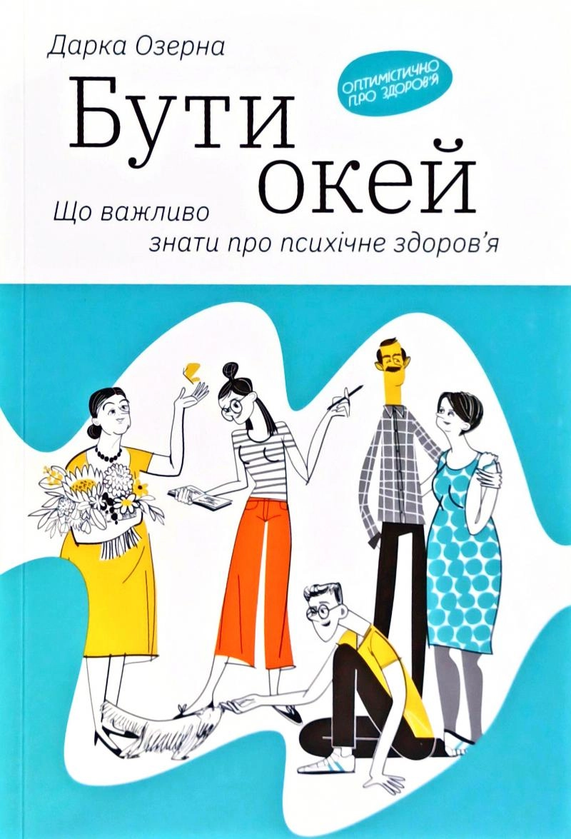 Книга Бути окей Що потрібно знати про психічне здоров`я Дарка Озерна