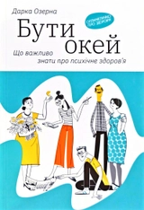 Книга Бути окей Що потрібно знати про психічне здоров`я Дарка Озерна