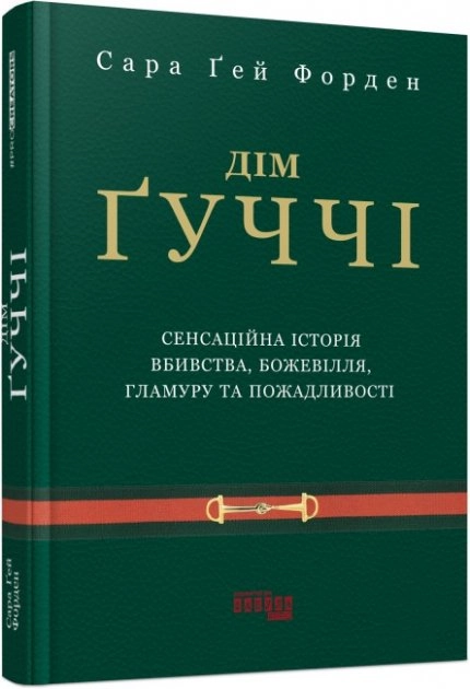 PROcreators Дім Ґуччі