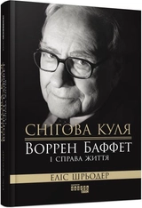 PROcreators Снігова куля: Воррен Баффет і справа життя