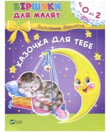 КНИГА Казочка для тебе