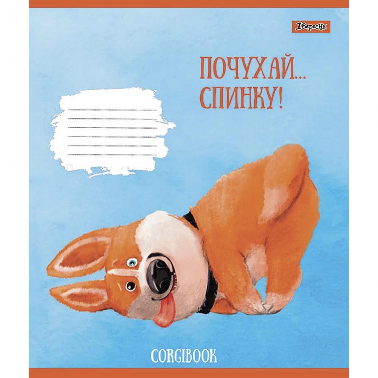 Зошит 12 аркушів лінія 1 Вересня Corgibook 766530