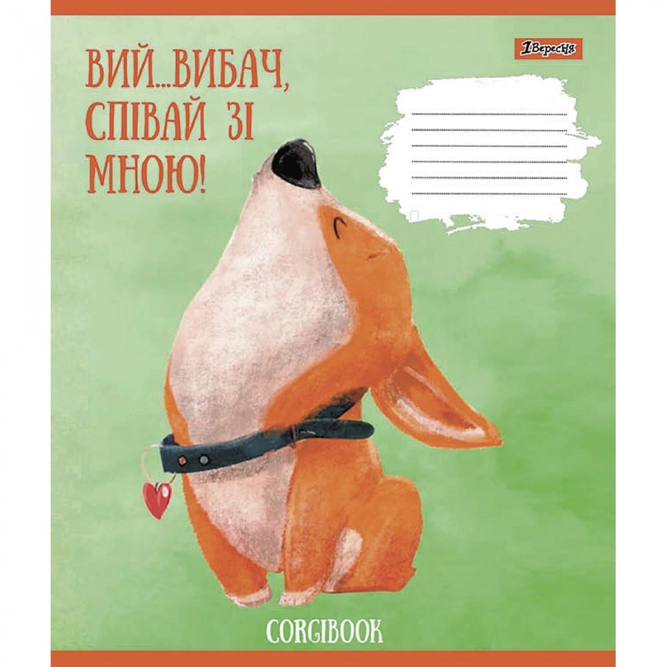 Зошит 12 аркушів лінія 1 Вересня Corgibook 766530
