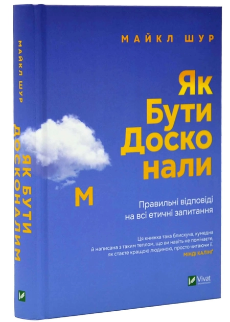 Книга Як бути досконалим. Правильні відповіді на всі етичні запитання
