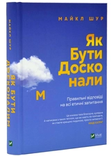 Книга Як бути досконалим. Правильні відповіді на всі етичні запитання