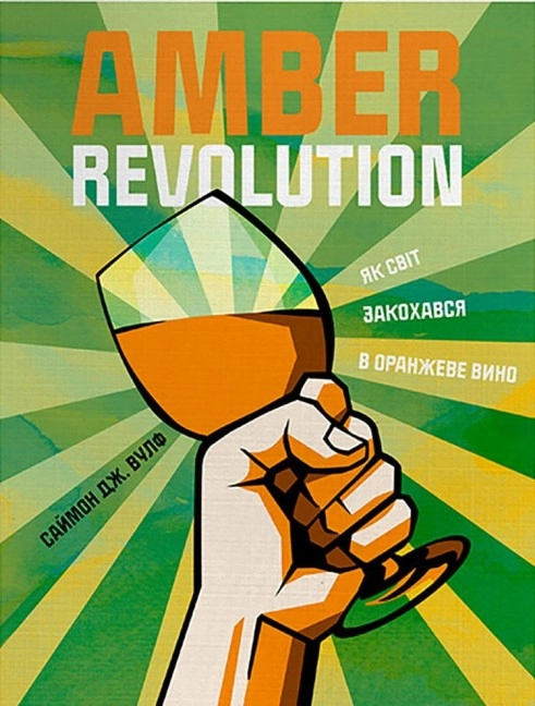 Книга Amber Revolution: Як світ закохався в оранжеве вино
