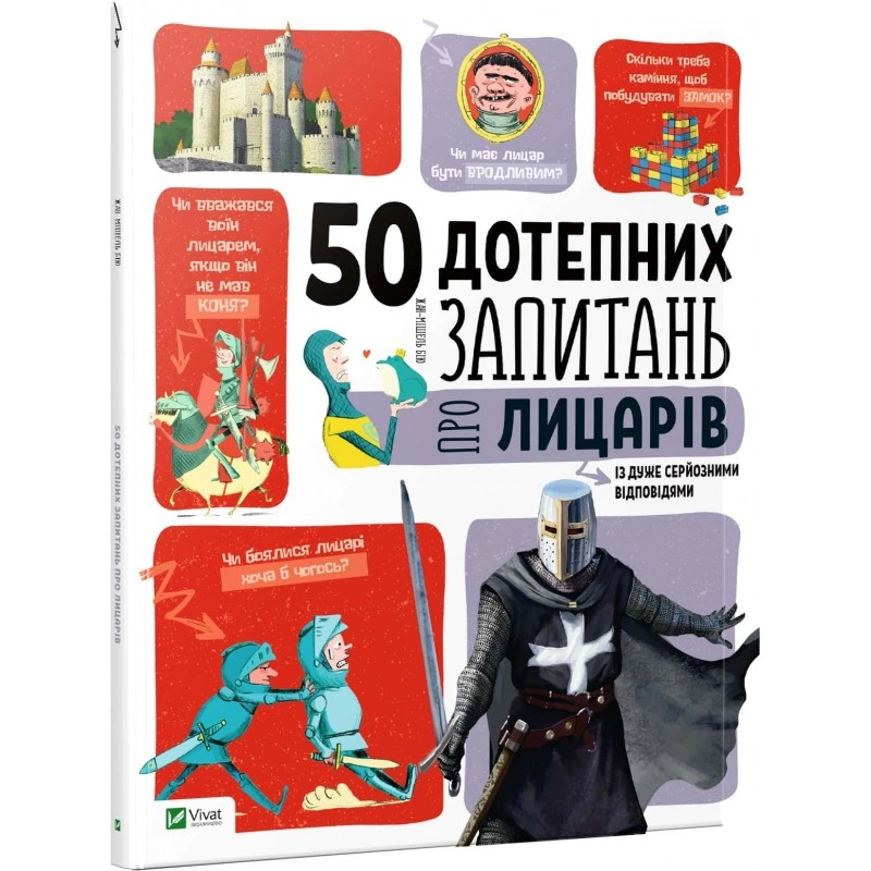 КНИГА 50 дотепних запитань про лицарів із дуже серйозними відповідями КНИГА 50 дотепних запитань про лицарів із дуже серйозними відповідями