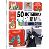 КНИГА 50 дотепних запитань про лицарів із дуже серйозними відповідями