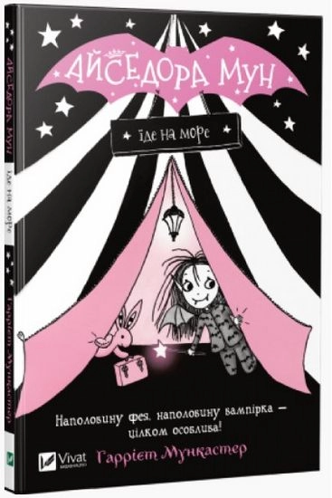 КНИГА Айседора Мун їде на море