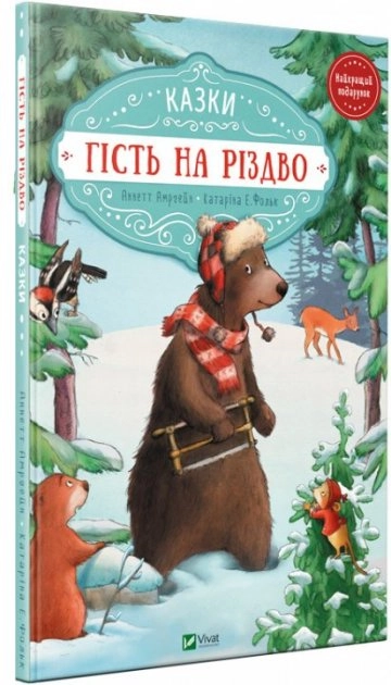 Книга Гість на Різдво 828546