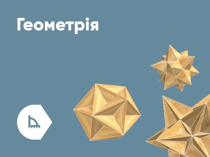 Програмне забезпечення Corinth 3D Геометрія (1 рік, 1 користувач)
