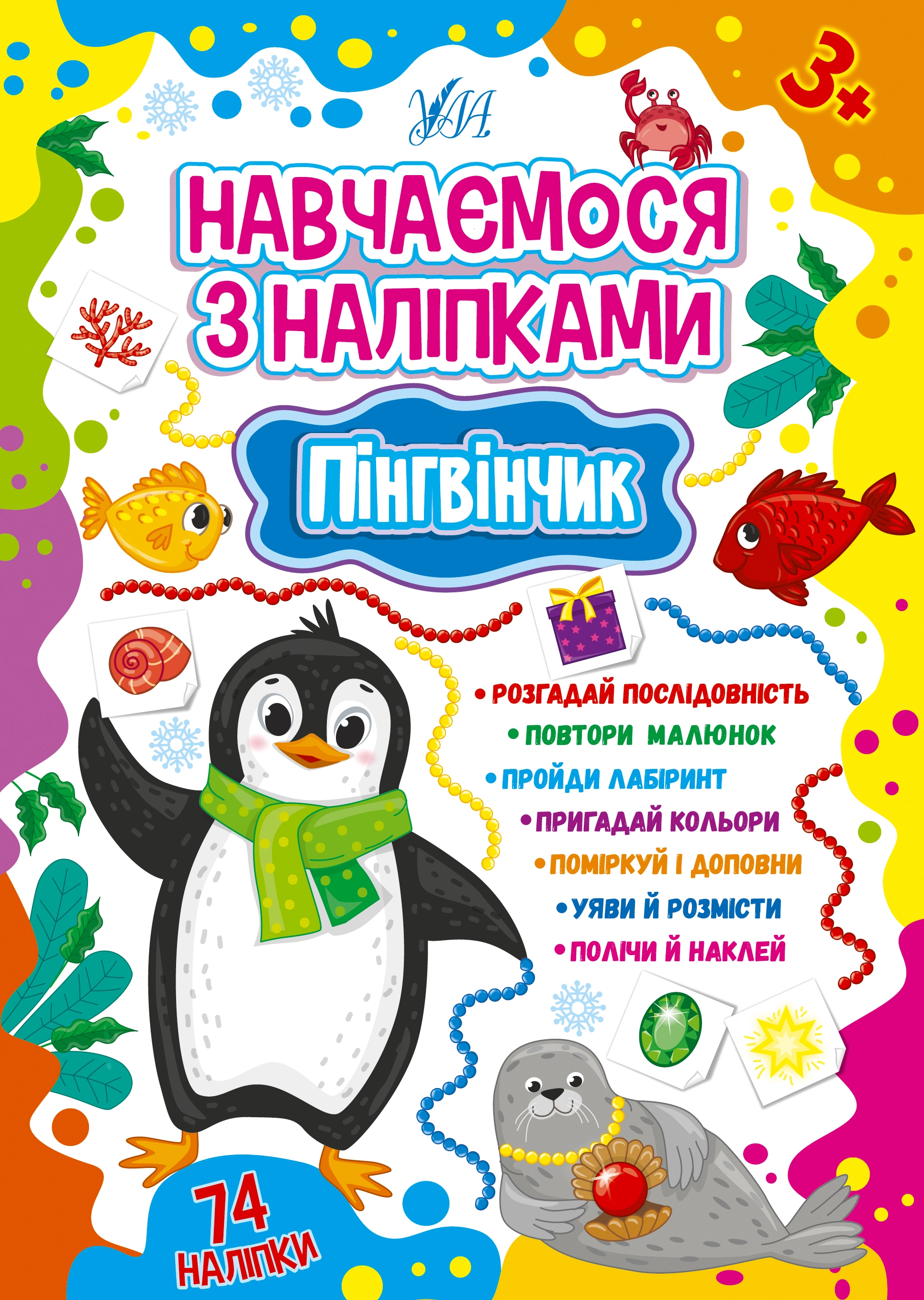 Книга Навчаємося з наліпками Пінгвінчик 22515