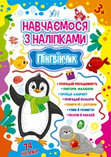 Книга Навчаємося з наліпками Пінгвінчик 22515