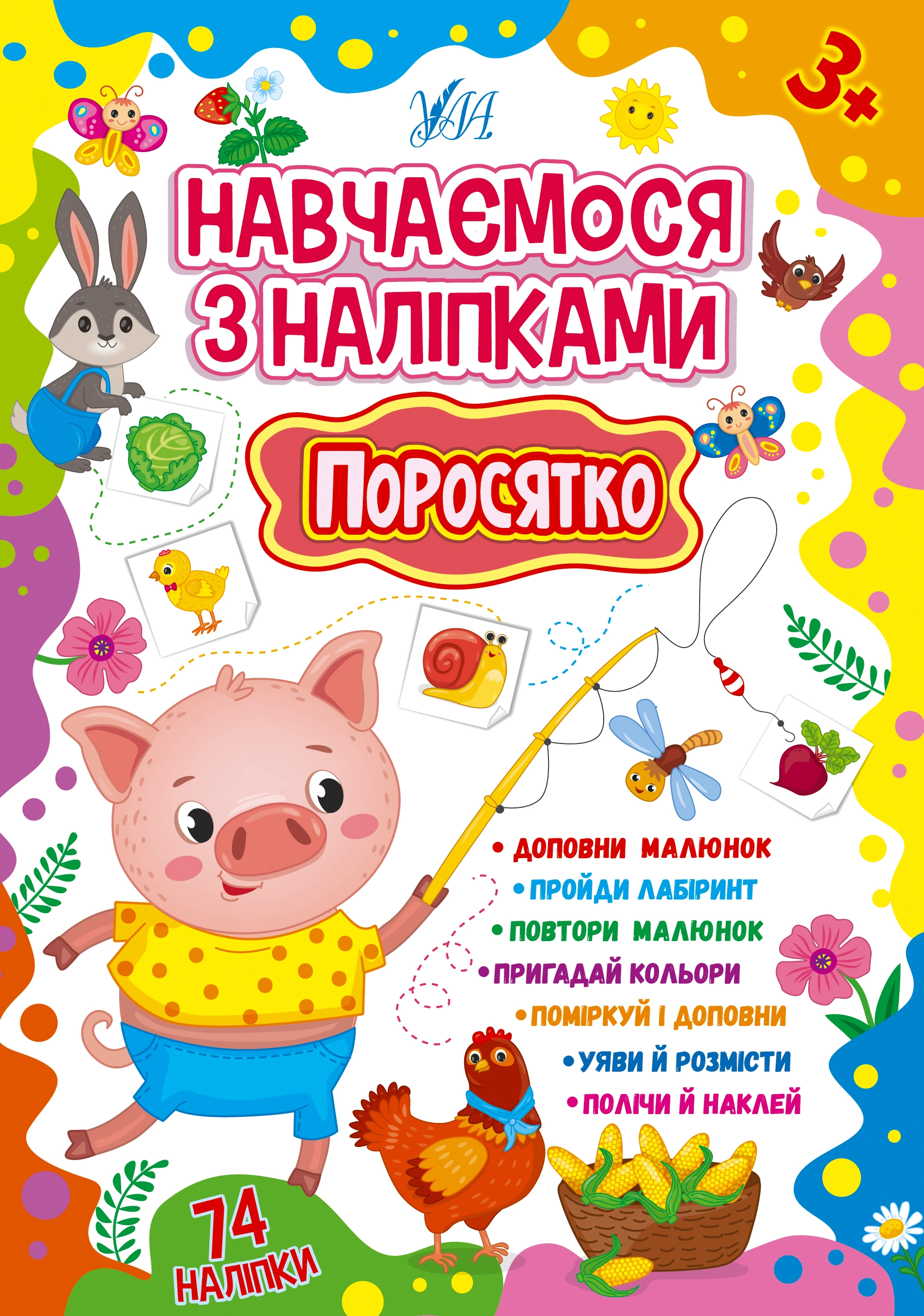 Книга Навчаємося з наліпками Поросятко 22516