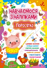 Книга Навчаємося з наліпками Поросятко 22516