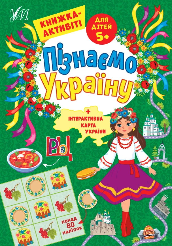 Книга Пізнаємо Україну Книжка-активіті для дітей 5+ 22414