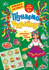 Книга Пізнаємо Україну Книжка-активіті для дітей 5+ 22414