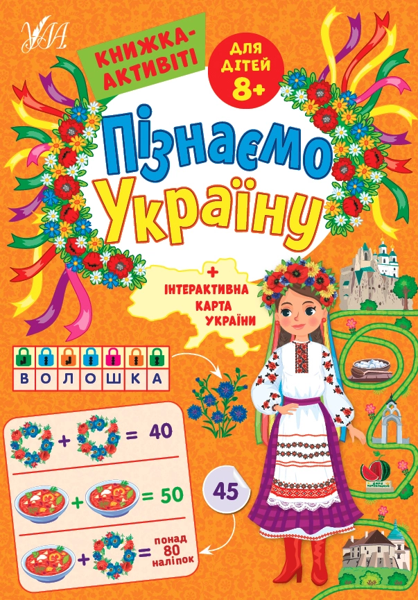 Книга Пізнаємо Україну Книжка-активіті для дітей 8+ 22417 — фото 2