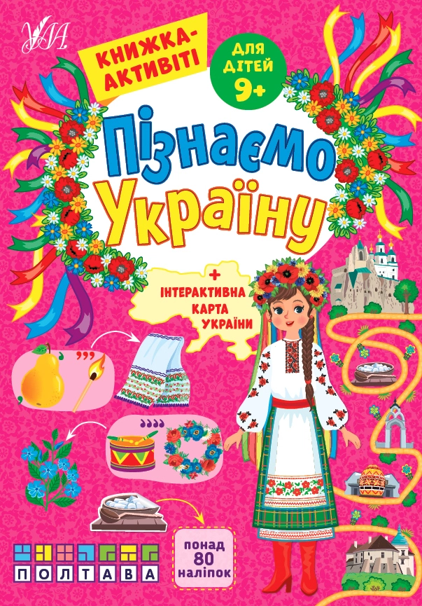 Книга Пізнаємо Україну Книжка-активіті для дітей 9+ 22418