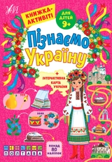 Книга Пізнаємо Україну Книжка-активіті для дітей 9+ 22418