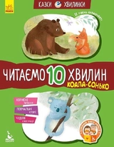 КЕНГУРУ Казкихвилинки. Коаласонько. Читаємо 10 хвилин. 2й рівень складності (Укр)