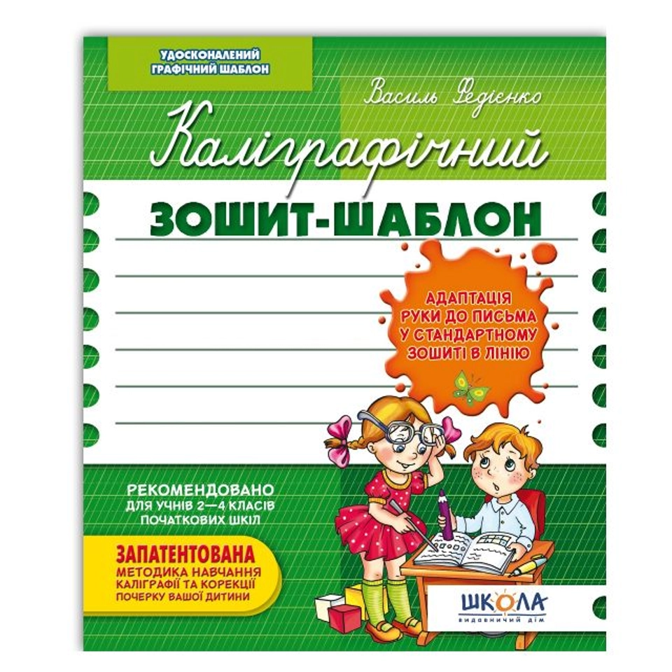 ПРОПИС Калігр.зошит-шаблон зелений Федієнко — фото 2